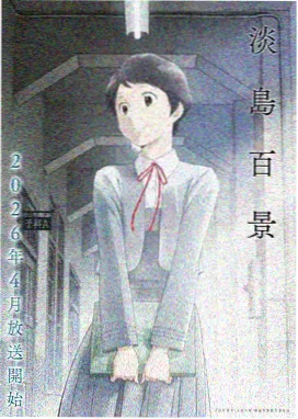 萝莉影院慢生活观察笔记条目封面